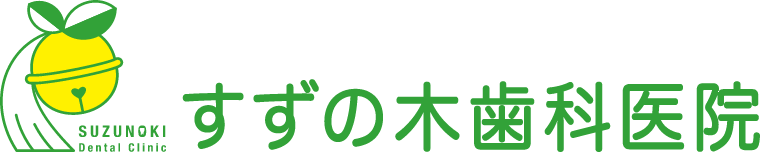 すずの木歯科医院