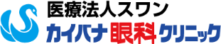 医療法人 スワン カイバナ眼科クリニック