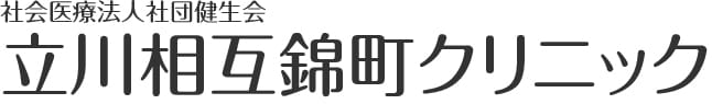 立川相互錦町クリニック