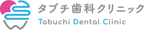 タブチ歯科クリニック