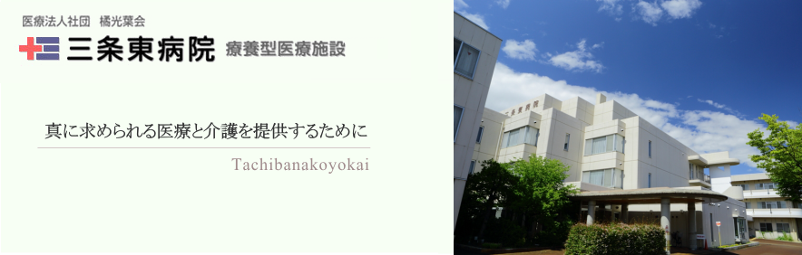 公式トップ掲載の三条東病院と建物外観