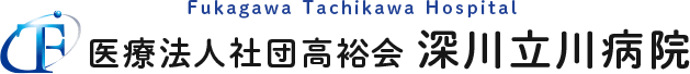 医療法人社団高裕会 深川立川病院