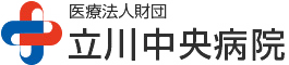 立川中央病院