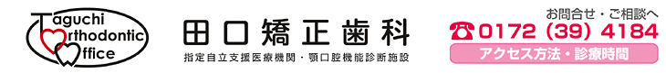 田口矯正歯科