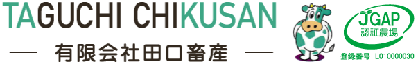 有限会社田口畜産