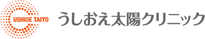 うしおえ太陽クリニック