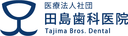 医療法人社団 田島歯科医院
