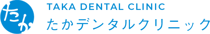 たかデンタルクリニック