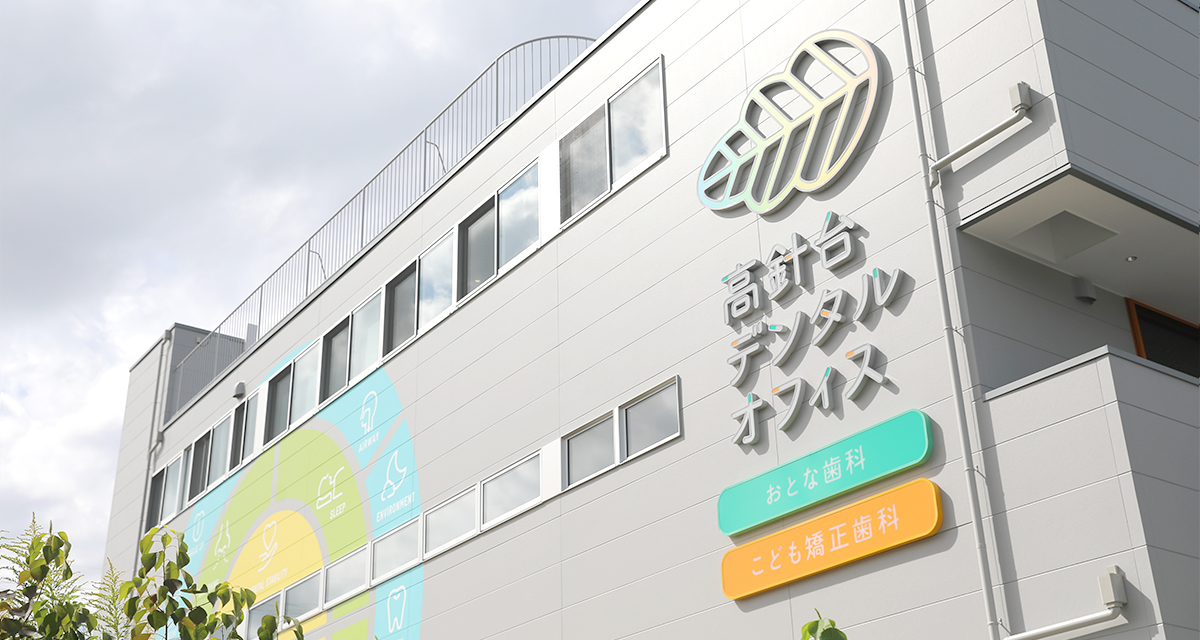 公式トップ掲載の名称サインのある医院外観