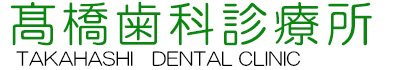 髙橋歯科診療所