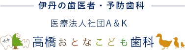 高橋おとなこども歯科