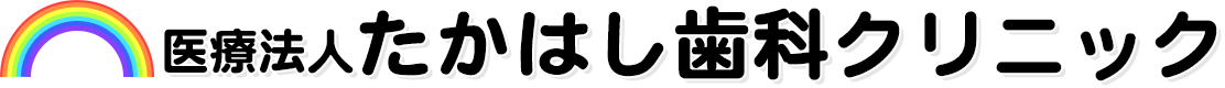 たかはし歯科クリニック