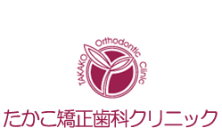 たかこ矯正歯科クリニック