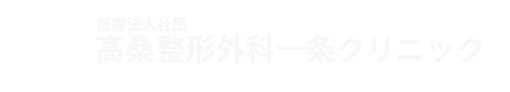 高桑整形外科一条クリニック