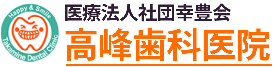 高峰歯科医院
