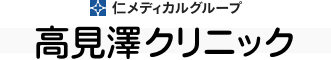 医療法人高見澤クリニック