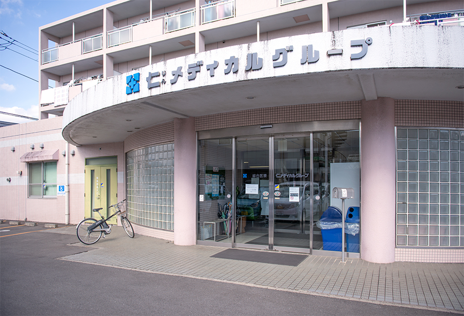 医療法人高見澤クリニック の写真