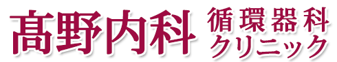 髙野内科循環器科クリニック