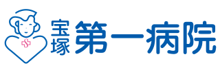 宝塚第一病院