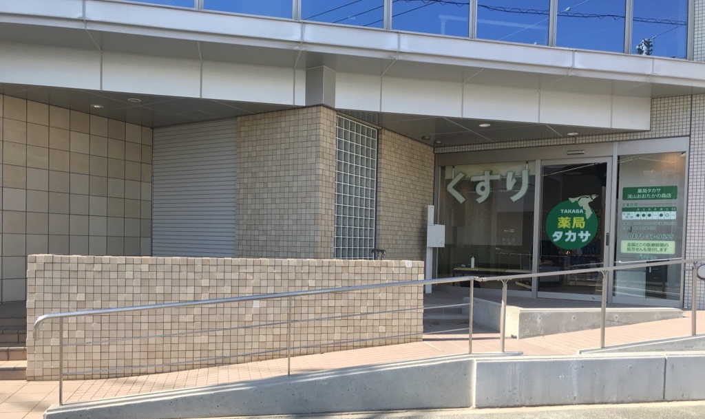 薬局タカサ　流山おおたかの森店 の写真