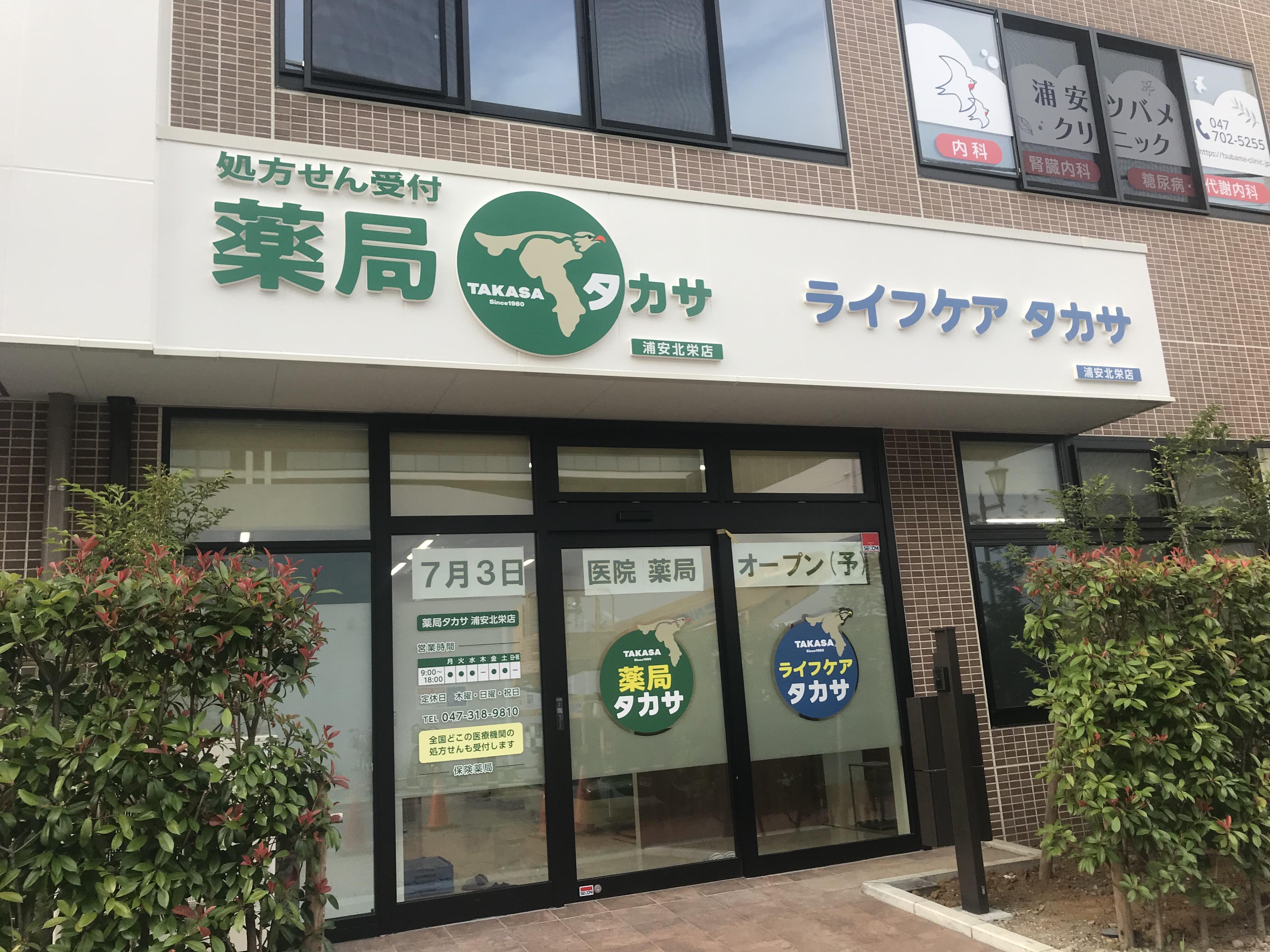 薬局タカサ浦安北栄店 の写真