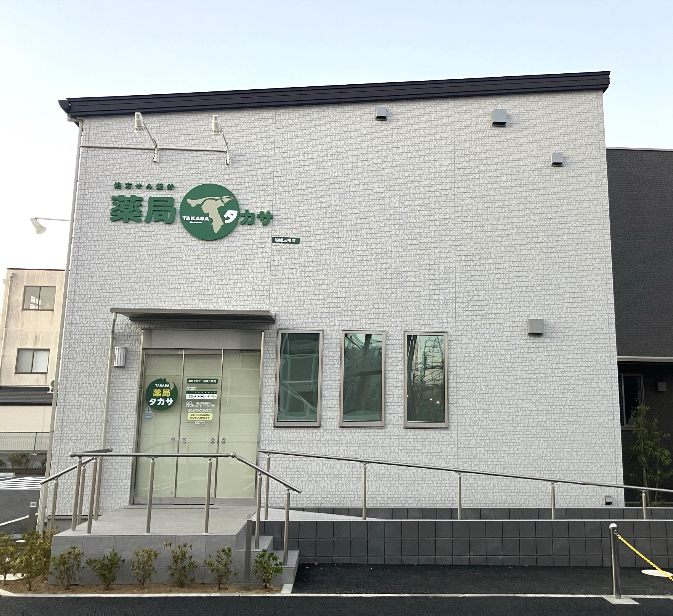 薬局タカサ　船橋三咲店 の写真
