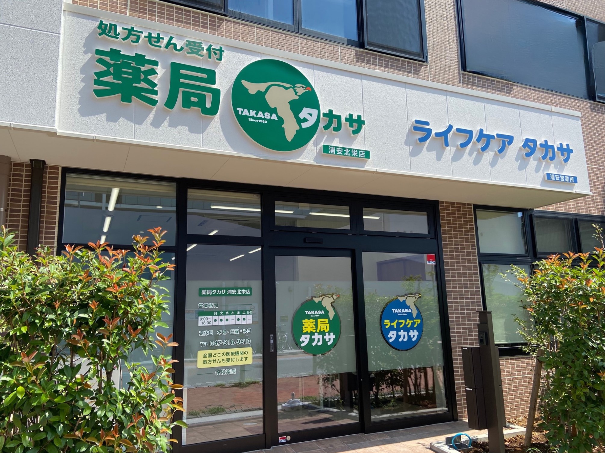 薬局タカサ市川若宮店 の写真