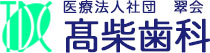 高柴歯科