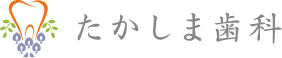 たかしま歯科