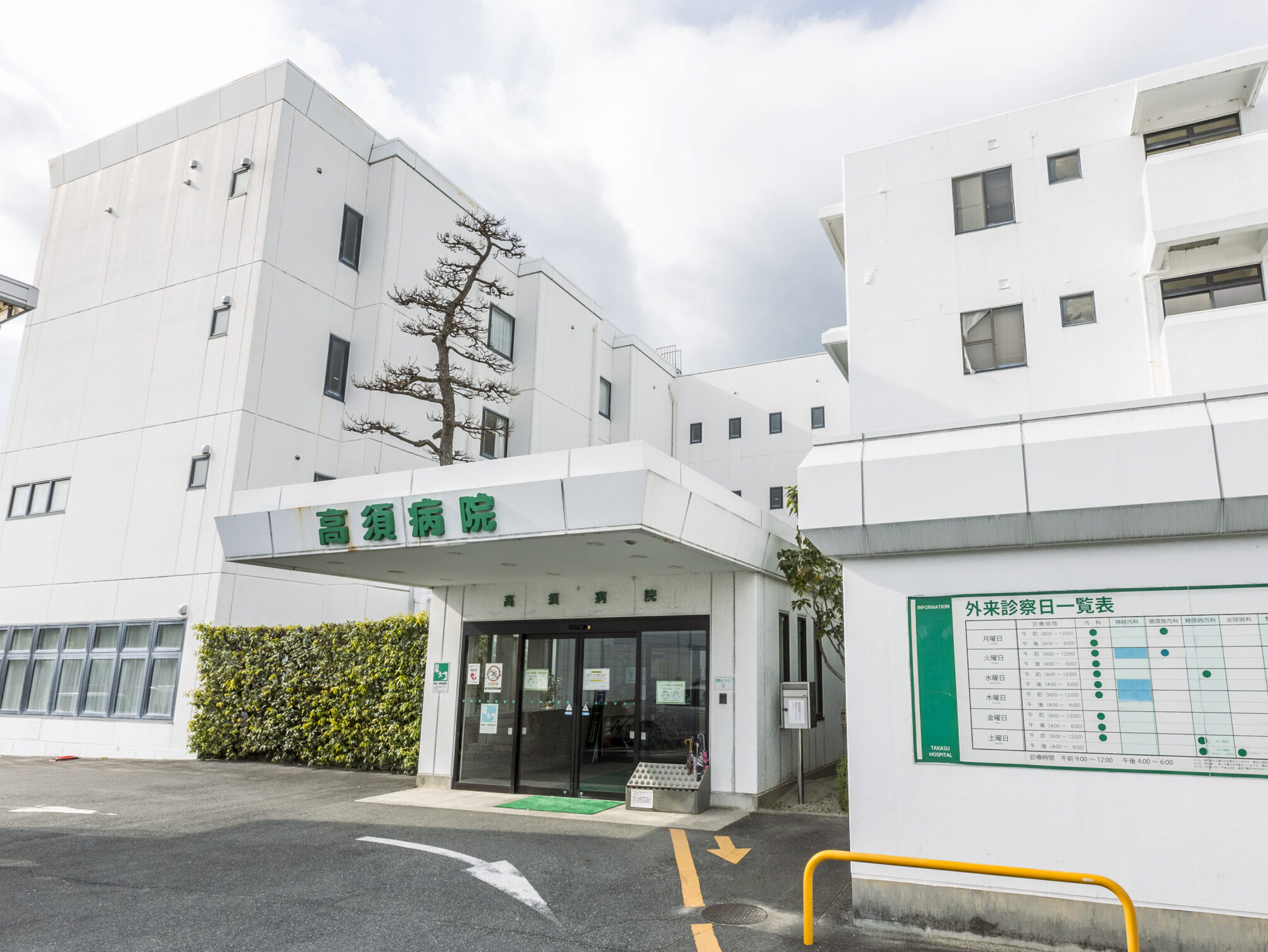 高須病院 の写真
