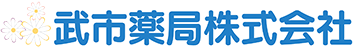 武市薬局株式会社 まつど薬局