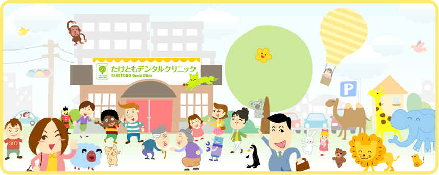 たけともデンタルクリニック の写真