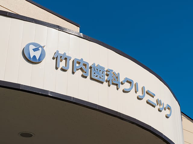 竹内歯科クリニック の写真