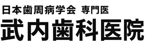 武内歯科医院