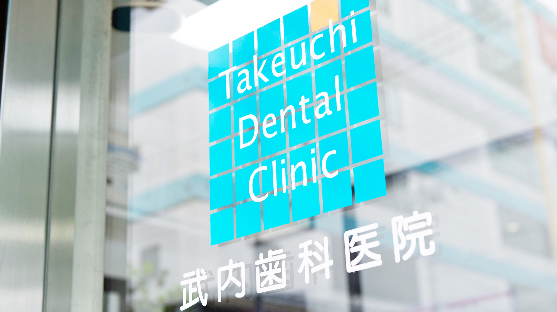 武内歯科医院 の写真