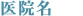 医療法人社団協和会 滝不動病院