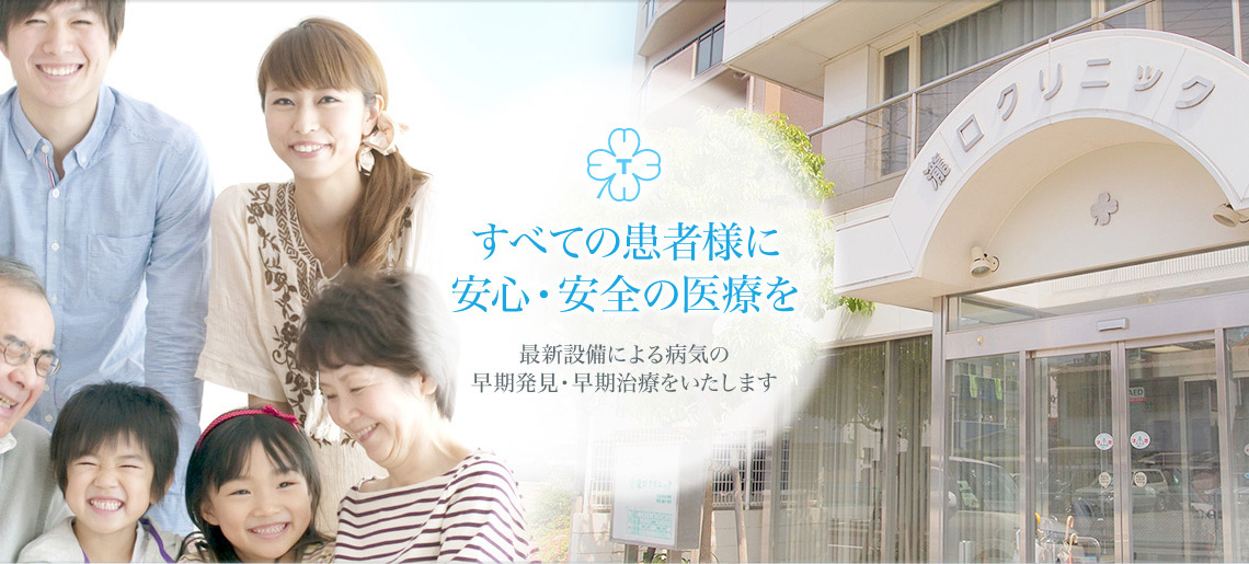 医療法人社団 四葉会 瀧口クリニック の写真