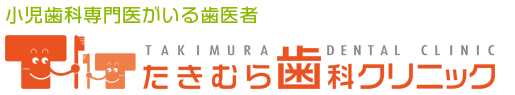 たきむら歯科クリニック