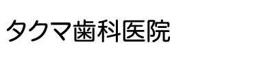 タクマ歯科医院