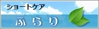 ショートケアふらり公式画像