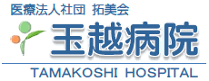医療法人社団 拓美会 玉越病院