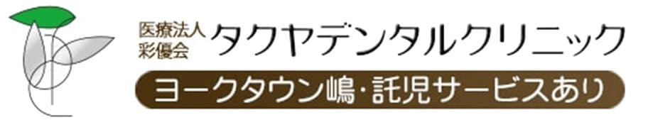 タクヤデンタルクリニック