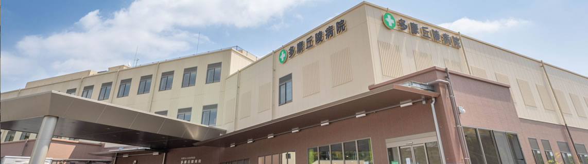 多摩丘陵病院 の写真