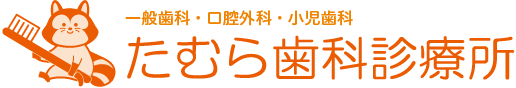 たむら歯科診療所