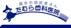 抜かずに治す たむら歯科医院