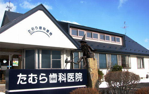 抜かずに治す たむら歯科医院 の写真