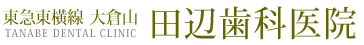 大倉山 田辺歯科医院