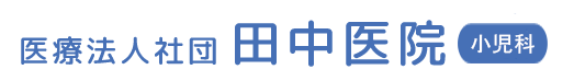 田中医院