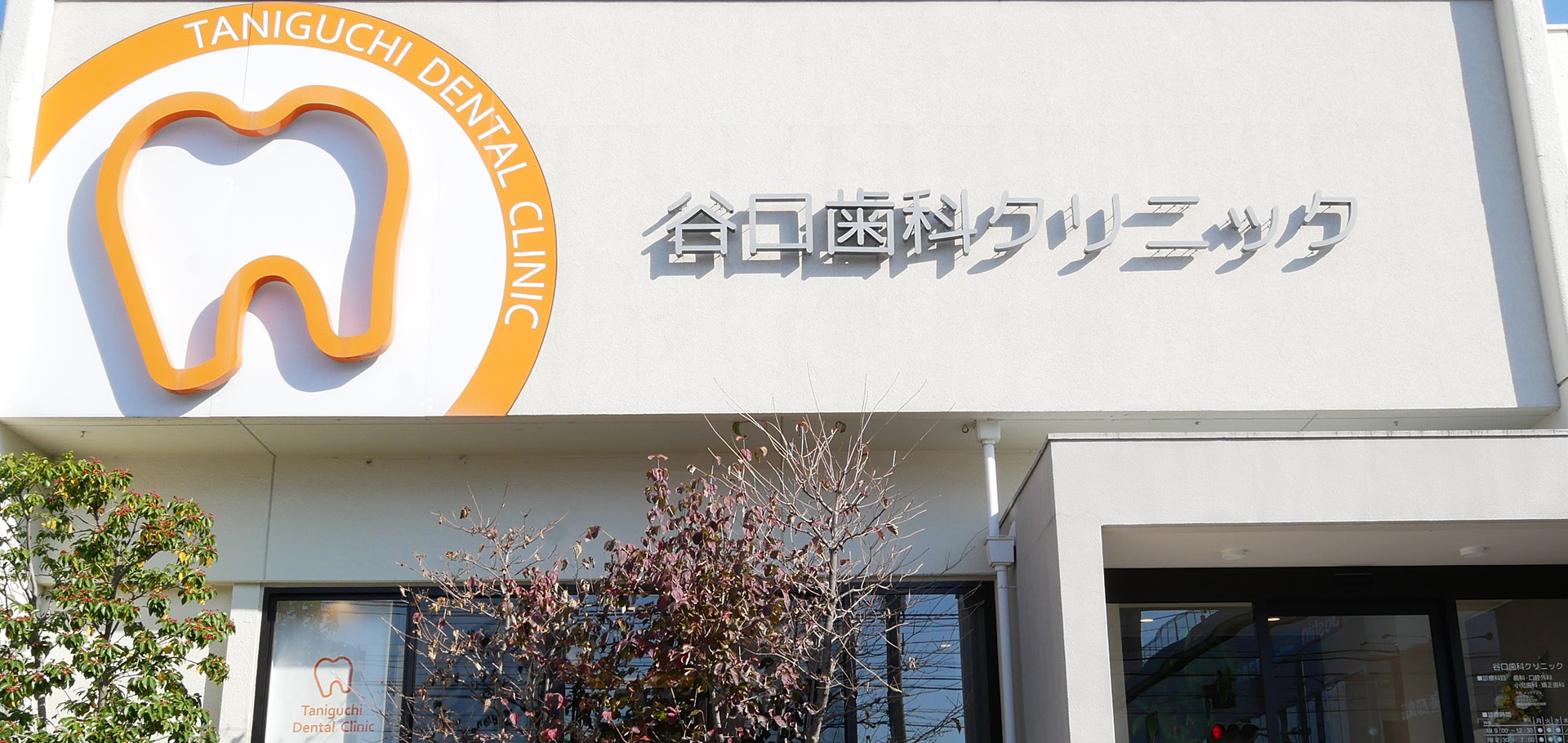 谷口歯科クリニック の写真