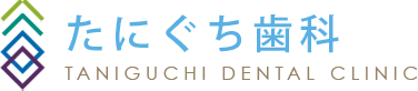 たにぐち歯科